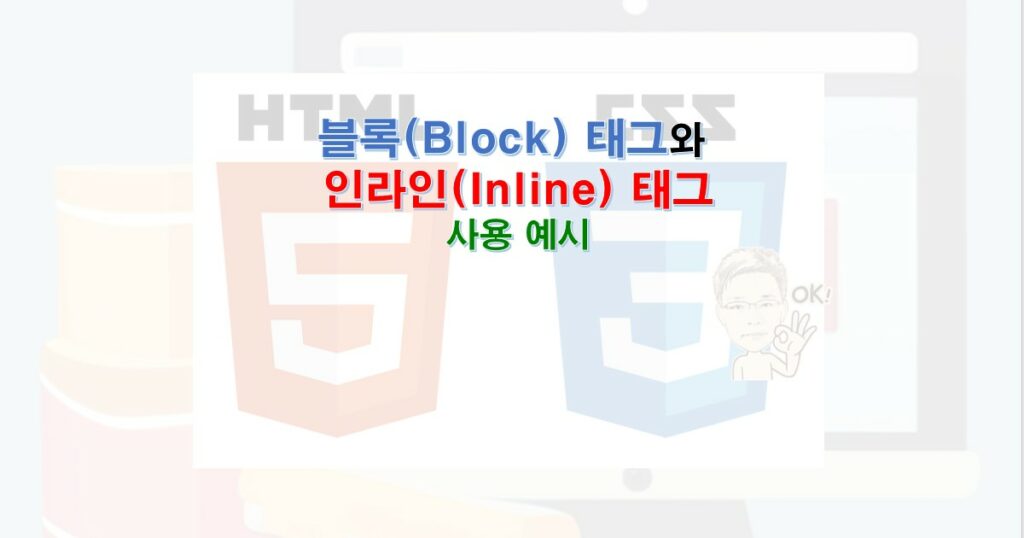 block tag vs inline tag